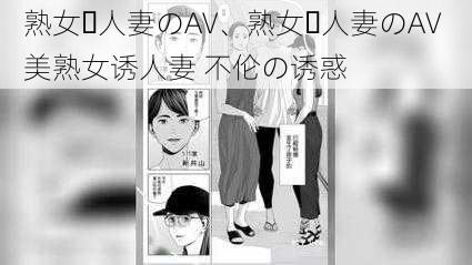 熟女・人妻のAV、熟女・人妻のAV 美熟女诱人妻 不伦の诱惑