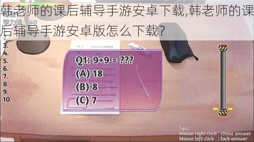 韩老师的课后辅导手游安卓下载,韩老师的课后辅导手游安卓版怎么下载？