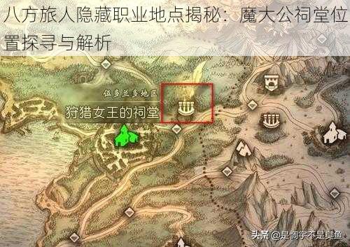 八方旅人隐藏职业地点揭秘：魔大公祠堂位置探寻与解析