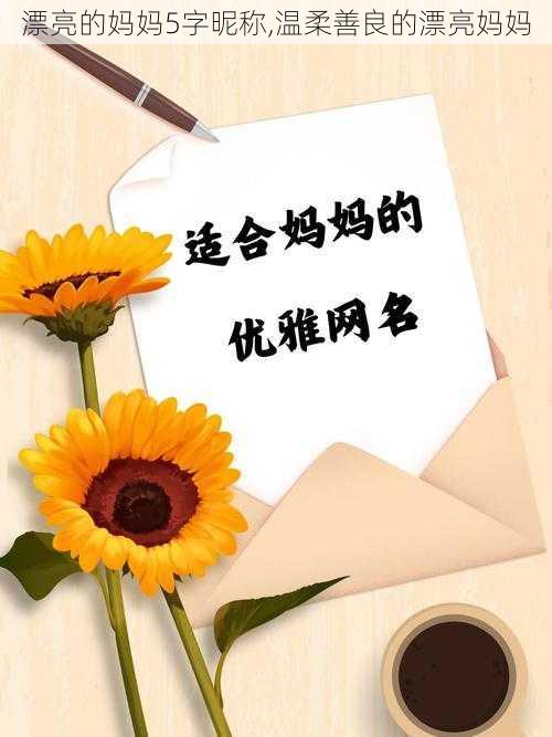 漂亮的妈妈5字昵称,温柔善良的漂亮妈妈