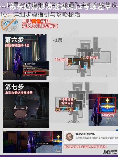 崩坏星穹铁道雅利洛边缘通路宝箱全收集攻略：详细步骤指引与攻略秘籍