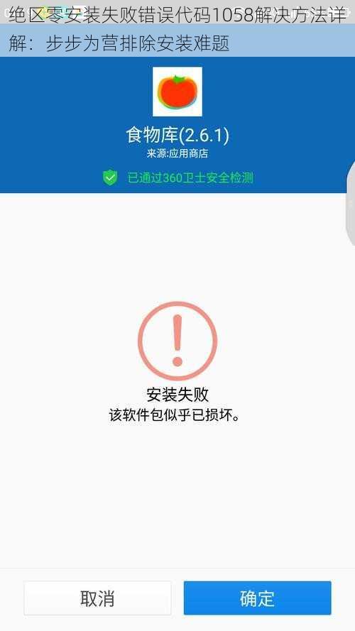 绝区零安装失败错误代码1058解决方法详解：步步为营排除安装难题