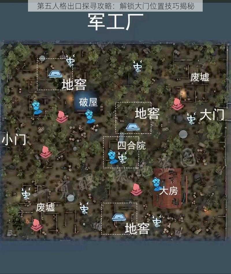 第五人格出口探寻攻略：解锁大门位置技巧揭秘