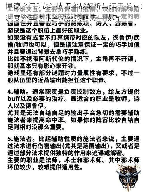 博德之门3战斗技巧实战解析与运用指南：深度分享战斗经验及策略应用技巧