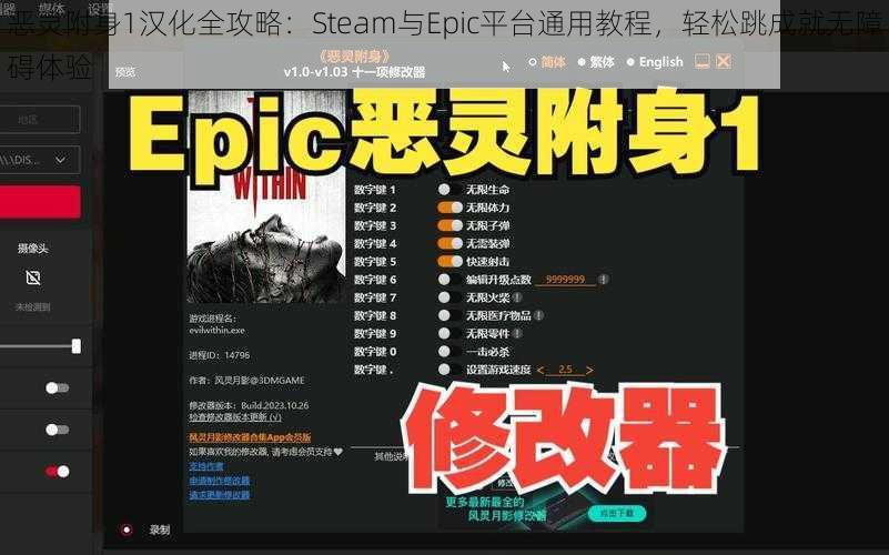 恶灵附身1汉化全攻略：Steam与Epic平台通用教程，轻松跳成就无障碍体验