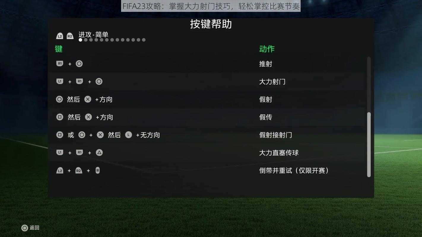 FIFA23攻略：掌握大力射门技巧，轻松掌控比赛节奏