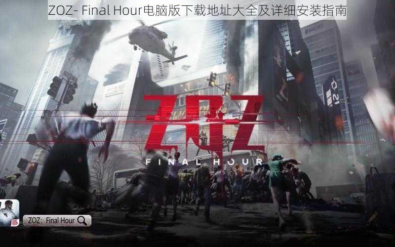 ZOZ- Final Hour电脑版下载地址大全及详细安装指南