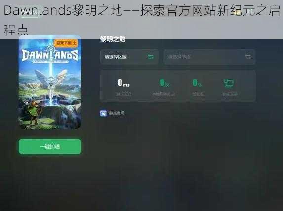 Dawnlands黎明之地——探索官方网站新纪元之启程点