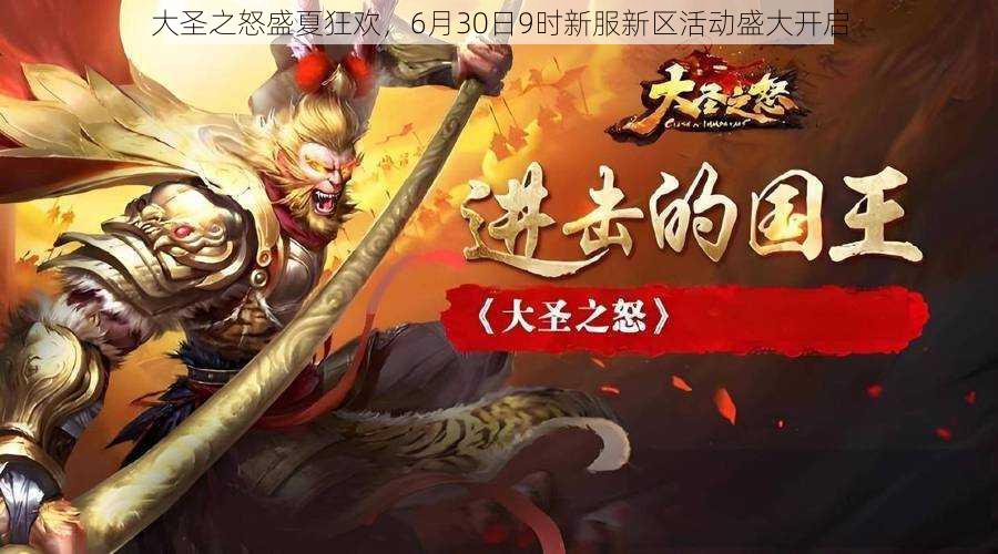 大圣之怒盛夏狂欢，6月30日9时新服新区活动盛大开启