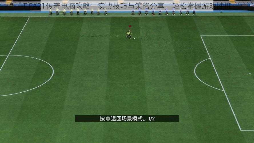 FIFA21传奇电脑攻略：实战技巧与策略分享，轻松掌握游戏胜机