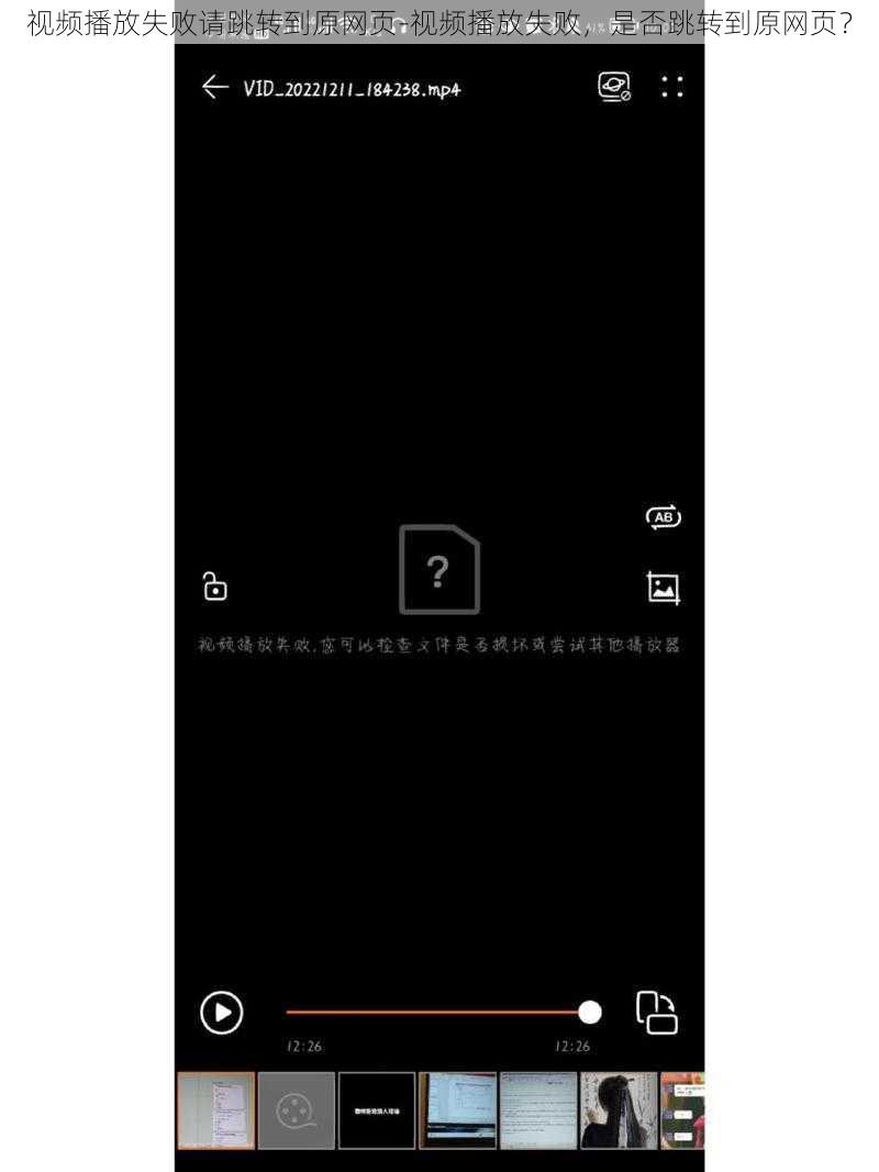 视频播放失败请跳转到原网页-视频播放失败，是否跳转到原网页？