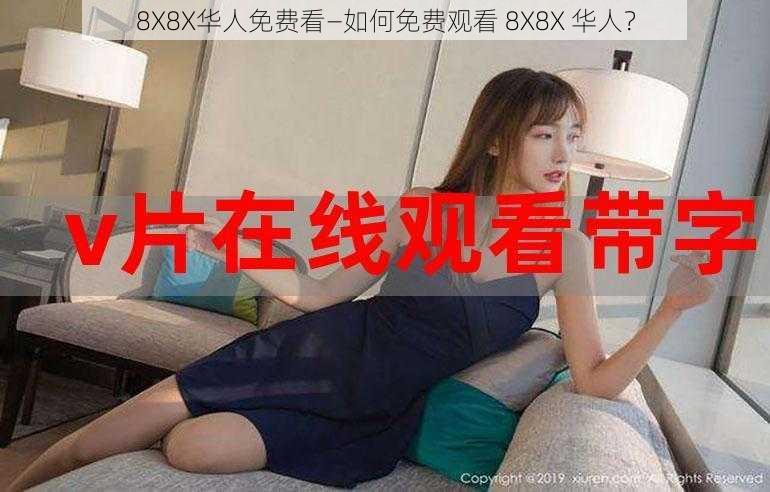 8X8X华人免费看—如何免费观看 8X8X 华人？