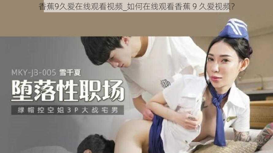 香蕉9久爱在线观看视频_如何在线观看香蕉 9 久爱视频？