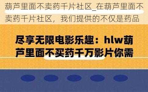 葫芦里面不卖药千片社区_在葫芦里面不卖药千片社区，我们提供的不仅是药品