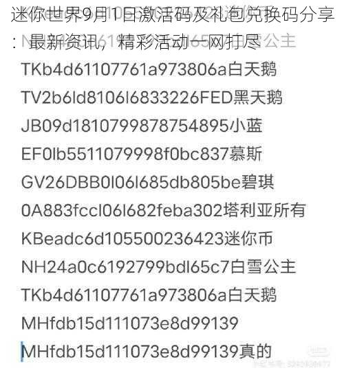 迷你世界9月1日激活码及礼包兑换码分享：最新资讯，精彩活动一网打尽