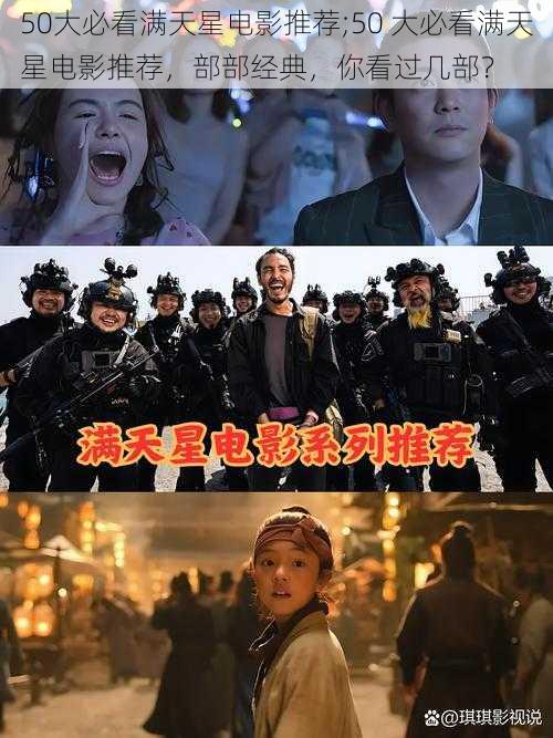 50大必看满天星电影推荐;50 大必看满天星电影推荐，部部经典，你看过几部？