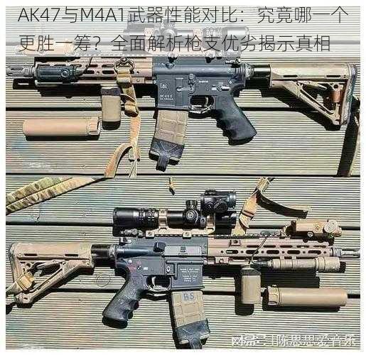 AK47与M4A1武器性能对比：究竟哪一个更胜一筹？全面解析枪支优劣揭示真相