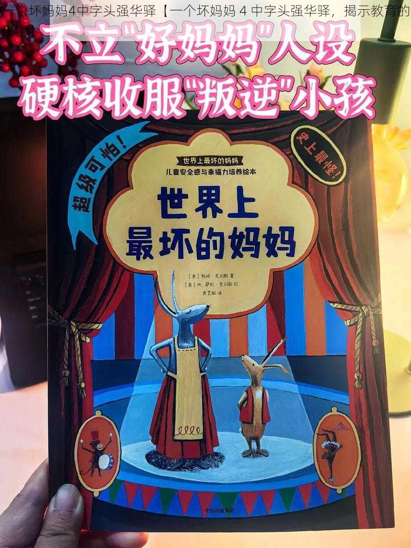 一个坏妈妈4中字头强华驿【一个坏妈妈 4 中字头强华驿，揭示教育的秘密】