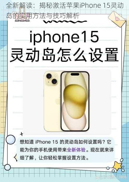 全新解读：揭秘激活苹果iPhone 15灵动岛的实用方法与技巧解析