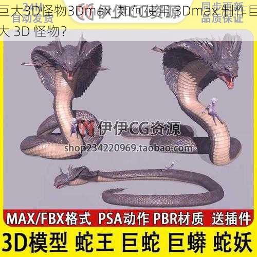 巨大3D怪物3Dmax_如何使用 3Dmax 制作巨大 3D 怪物？