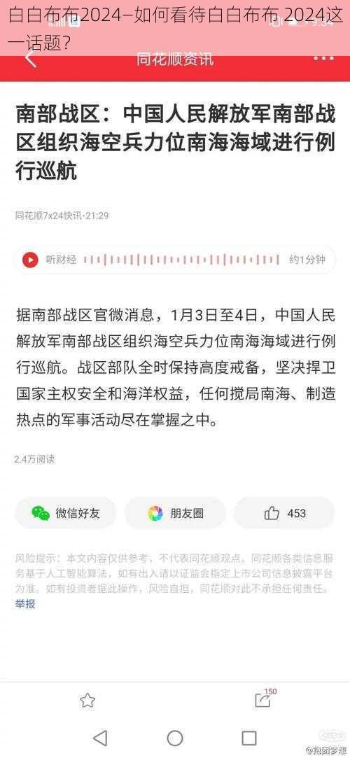 白白布布2024—如何看待白白布布 2024这一话题？