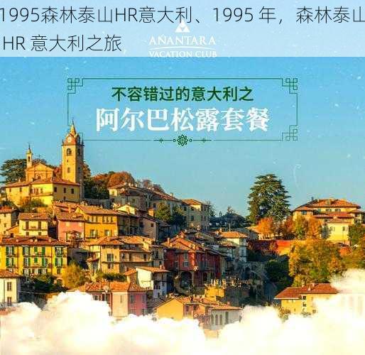 1995森林泰山HR意大利、1995 年，森林泰山 HR 意大利之旅