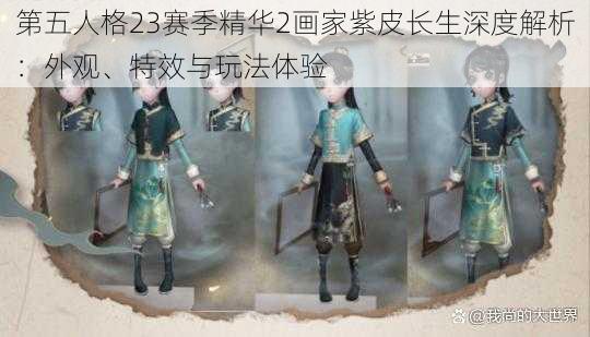 第五人格23赛季精华2画家紫皮长生深度解析：外观、特效与玩法体验