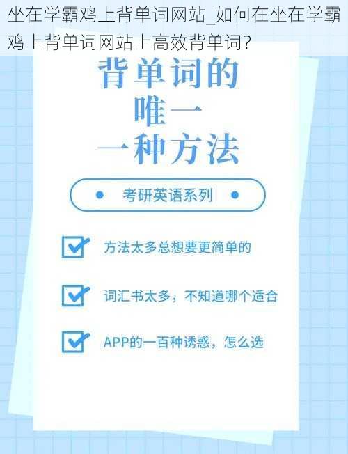 坐在学霸鸡上背单词网站_如何在坐在学霸鸡上背单词网站上高效背单词？
