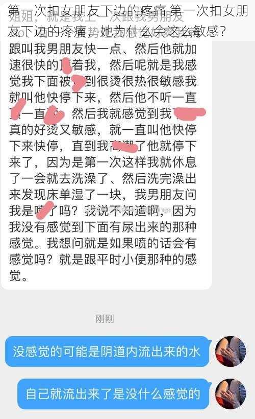 第一次扣女朋友下边的疼痛 第一次扣女朋友下边的疼痛，她为什么会这么敏感？