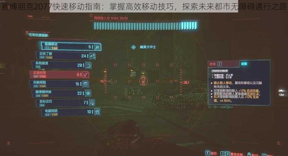 赛博朋克2077快速移动指南：掌握高效移动技巧，探索未来都市无障碍通行之路