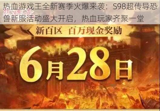 热血游戏王全新赛季火爆来袭：S98超传导恐兽新服活动盛大开启，热血玩家齐聚一堂