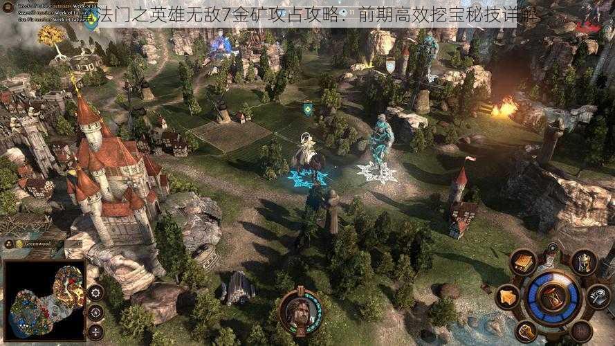 魔法门之英雄无敌7金矿攻占攻略：前期高效挖宝秘技详解