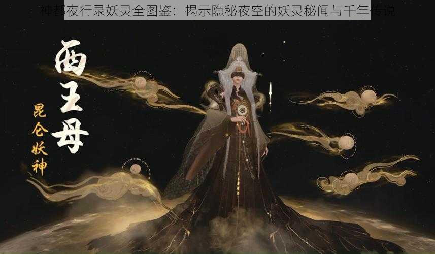 神都夜行录妖灵全图鉴：揭示隐秘夜空的妖灵秘闻与千年传说