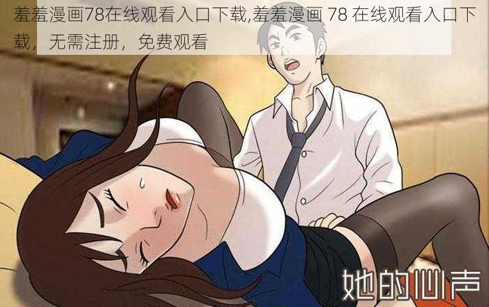 羞羞漫画78在线观看入口下载,羞羞漫画 78 在线观看入口下载，无需注册，免费观看