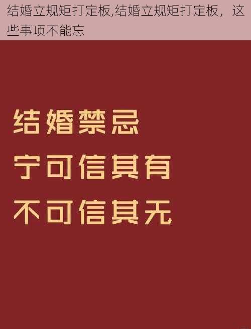 结婚立规矩打定板,结婚立规矩打定板，这些事项不能忘