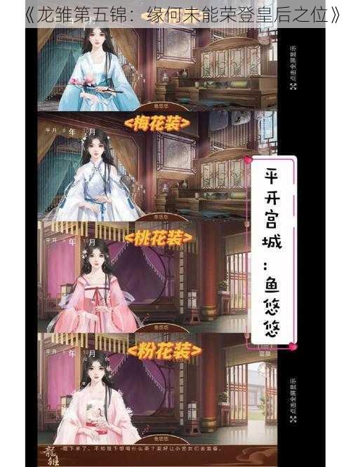 《龙雏第五锦：缘何未能荣登皇后之位》