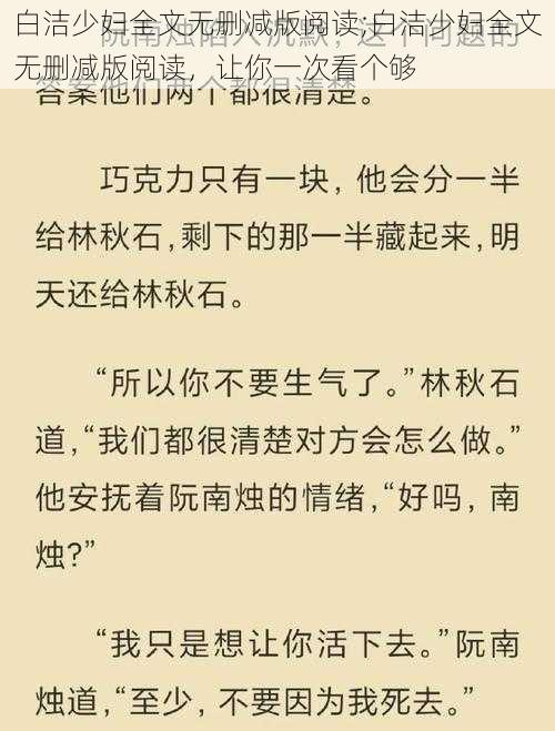 白洁少妇全文无删减版阅读;白洁少妇全文无删减版阅读，让你一次看个够