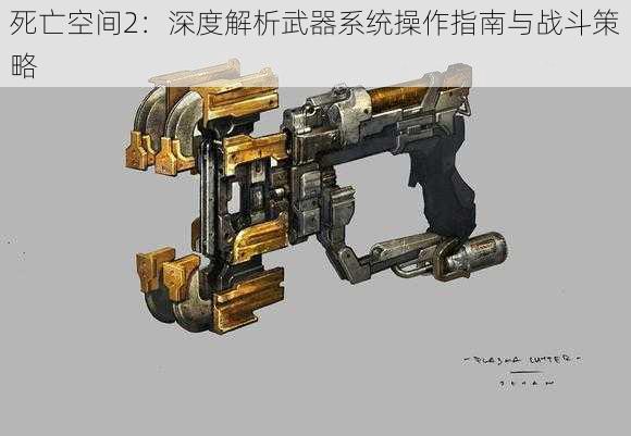 死亡空间2：深度解析武器系统操作指南与战斗策略