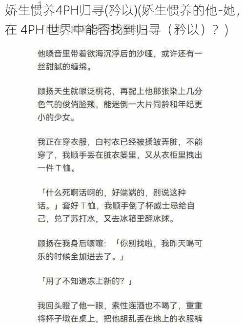 娇生惯养4PH归寻(矜以)(娇生惯养的他-她，在 4PH 世界中能否找到归寻（矜以）？)