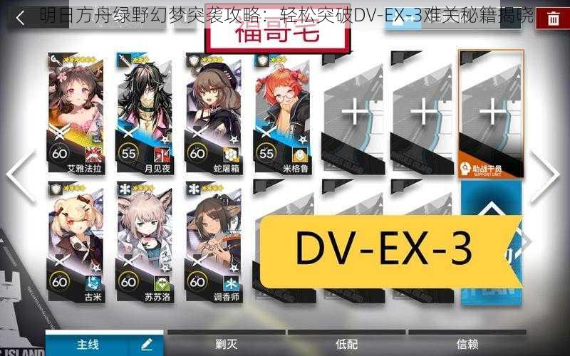 明日方舟绿野幻梦突袭攻略：轻松突破DV-EX-3难关秘籍揭晓