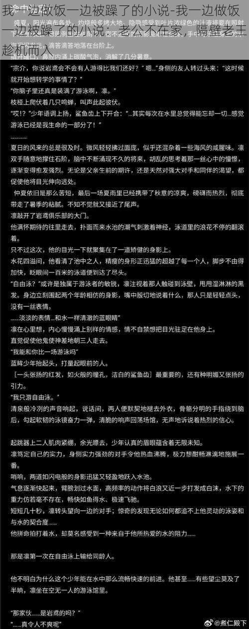 我一边做饭一边被躁了的小说-我一边做饭一边被躁了的小说：老公不在家，隔壁老王趁机而入