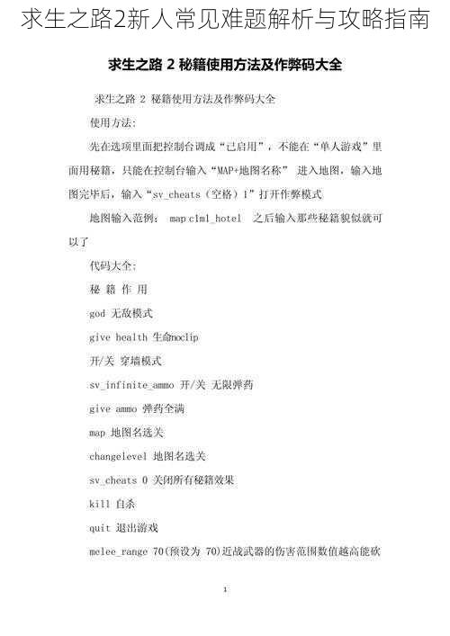 求生之路2新人常见难题解析与攻略指南