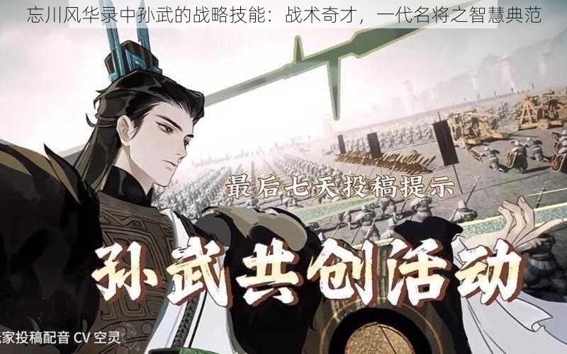 忘川风华录中孙武的战略技能：战术奇才，一代名将之智慧典范