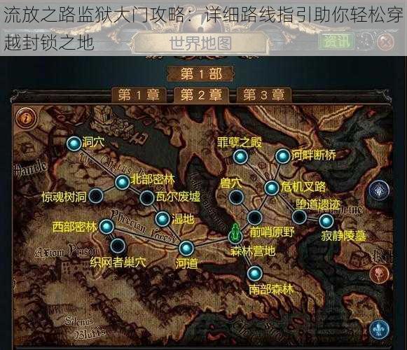 流放之路监狱大门攻略：详细路线指引助你轻松穿越封锁之地