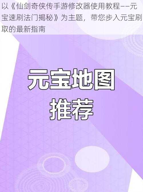 以《仙剑奇侠传手游修改器使用教程——元宝速刷法门揭秘》为主题，带您步入元宝刷取的最新指南