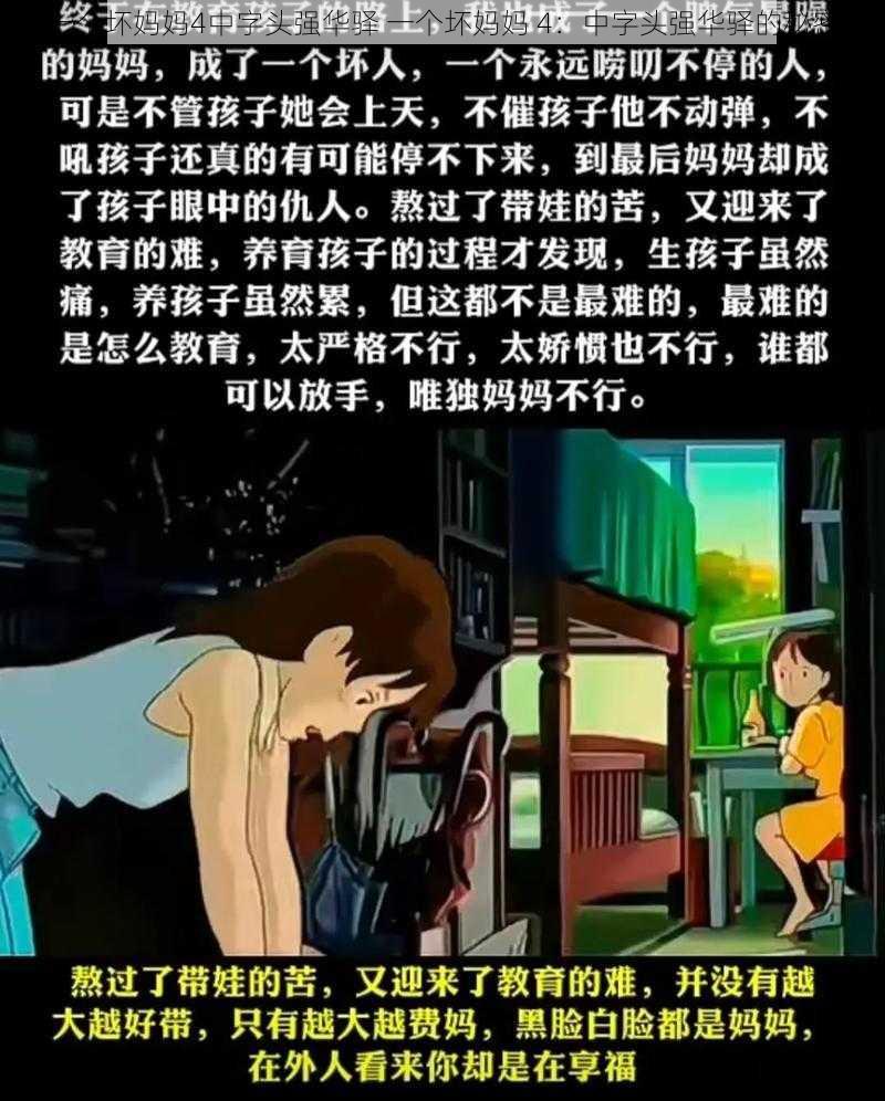 一个坏妈妈4中字头强华驿 一个坏妈妈 4：中字头强华驿的秘密