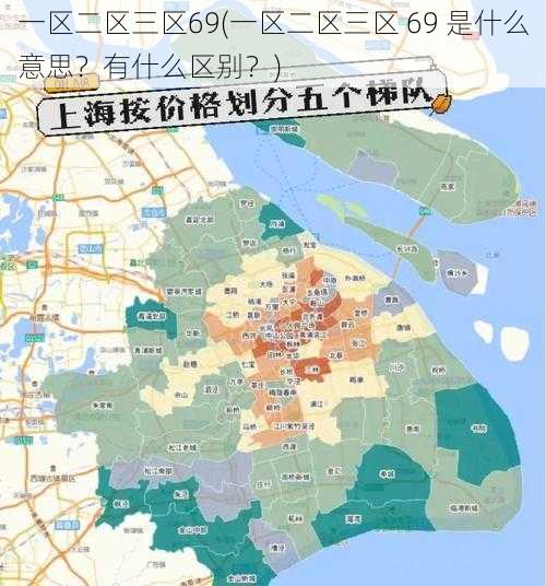 一区二区三区69(一区二区三区 69 是什么意思？有什么区别？)