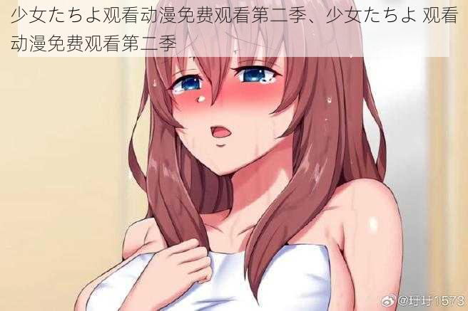 少女たちよ观看动漫免费观看第二季、少女たちよ 观看动漫免费观看第二季