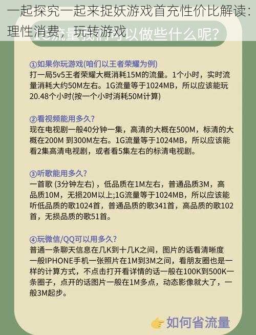 一起探究一起来捉妖游戏首充性价比解读：理性消费，玩转游戏