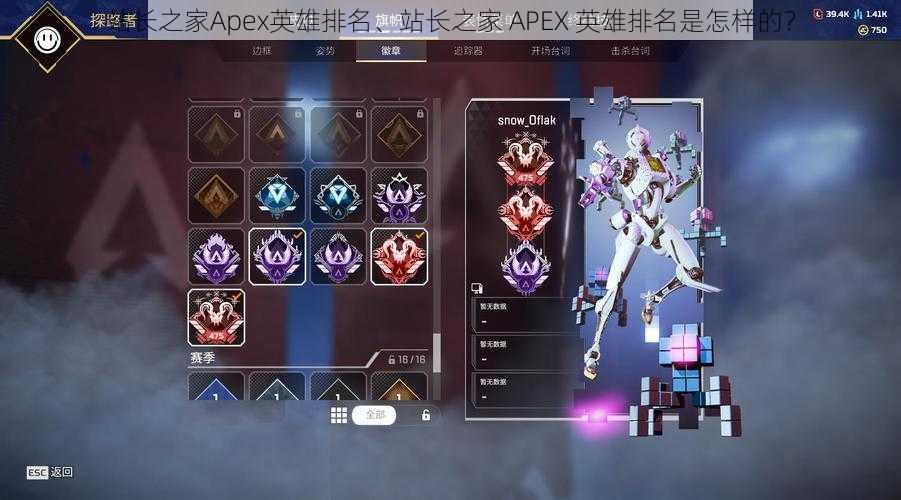 站长之家Apex英雄排名、站长之家 APEX 英雄排名是怎样的？